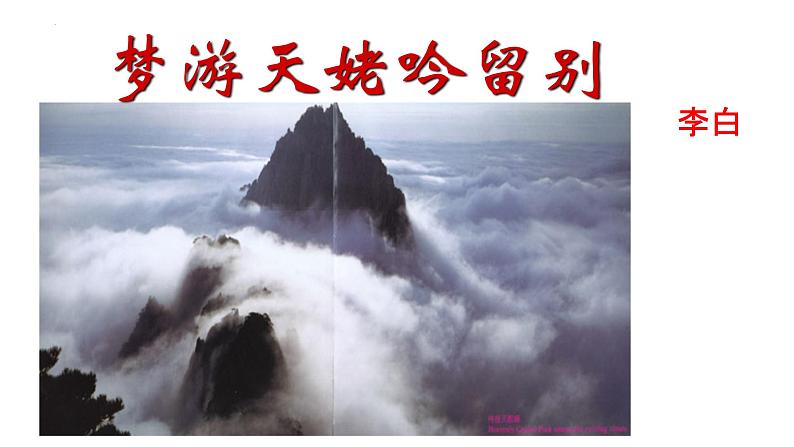 统编版高中语文必修上册第三单元8.1《梦游天姥吟留别》 课件(17张PPT)第1页