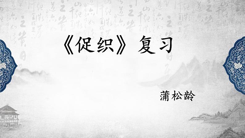 统编版高中语文必修下册第六单元14.1《促织》复习课件(15张ppt)第1页