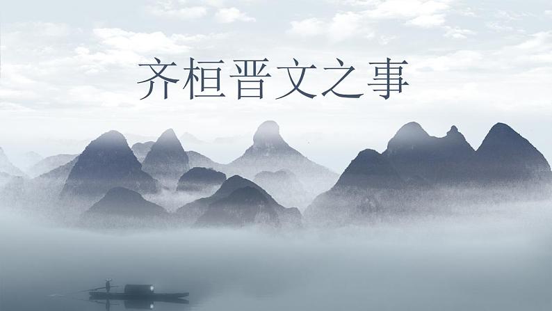 2021-2022学年统编版高中语文必修下册1.2《齐桓晋文之事》课件(61张PPT)第2页