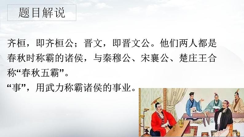 2021-2022学年统编版高中语文必修下册1.2《齐桓晋文之事》课件(61张PPT)第6页