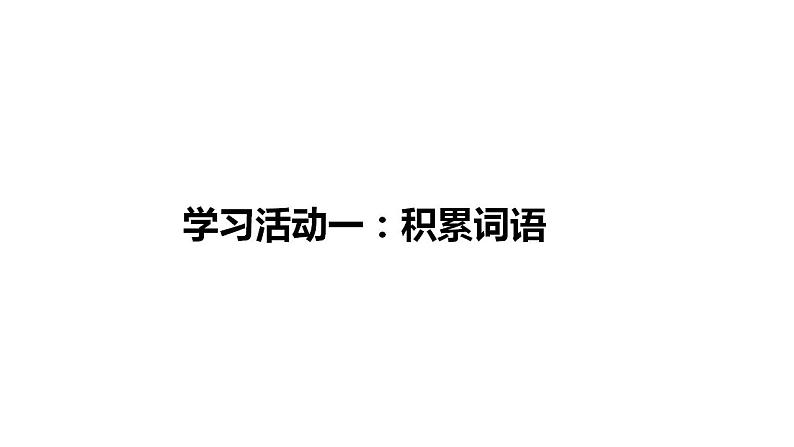 统编版(部编版)选择性必修中册第一单元5《人应当坚持正义》课件(16张ppt)第4页