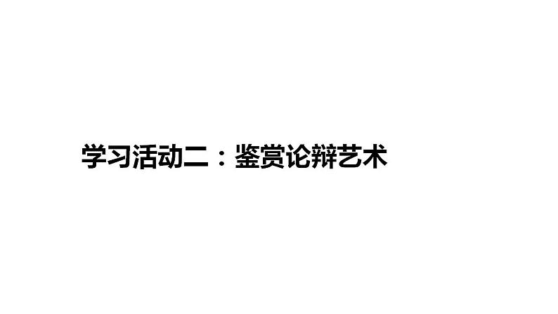 统编版(部编版)选择性必修中册第一单元5《人应当坚持正义》课件(16张ppt)第7页