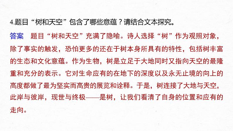 高中语文部编版选择性必修中册 第四单元13.4《树和天空》课件(10张PPT)第5页