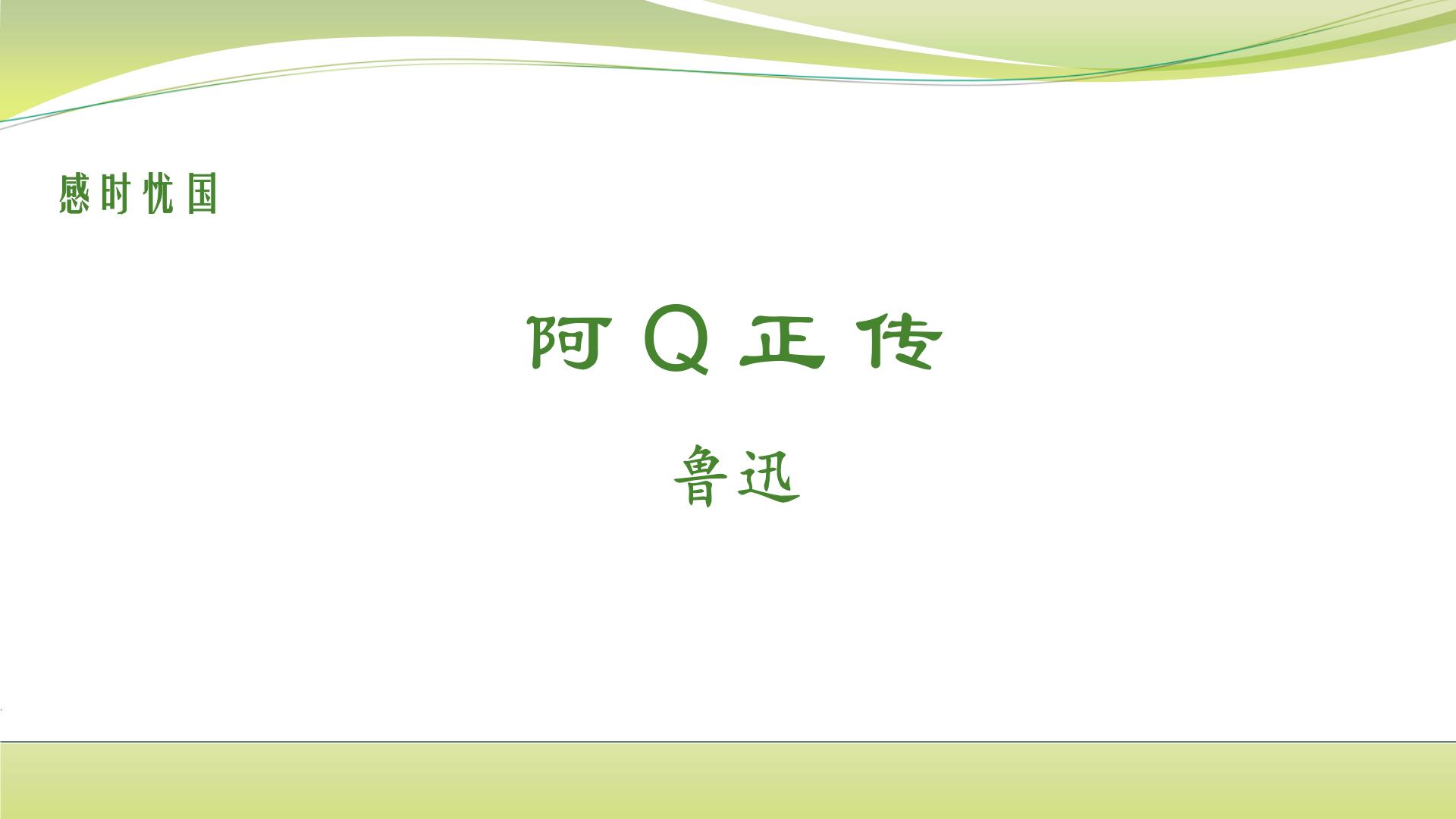 2021学年5.1 阿Q正传（节选）教案配套课件ppt