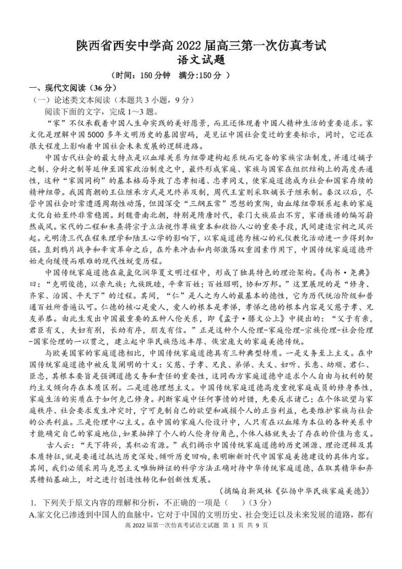 2022届陕西省西安中学高三第一次仿真考试语文试题及答案01