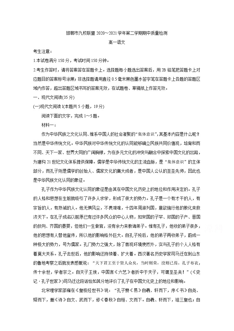 2021邯郸九校联盟高一下学期期中考试语文含答案第1页
