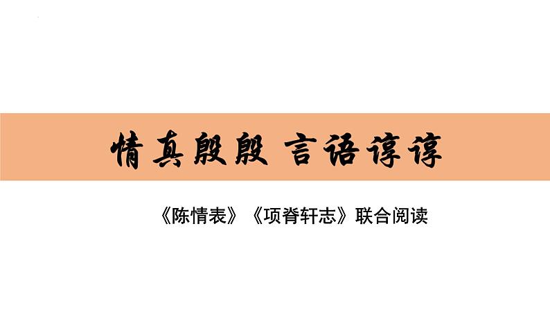 《陈情表》《项脊轩志》联合阅读课件28张2021—2022学年统编版高中语文选择性必修下册第1页