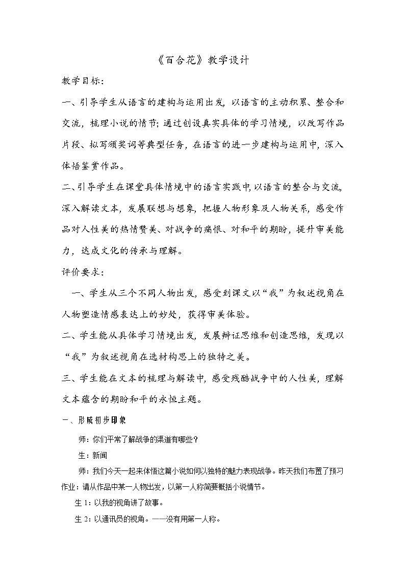 统编版必修上册 3.1 百合花 教学设计01