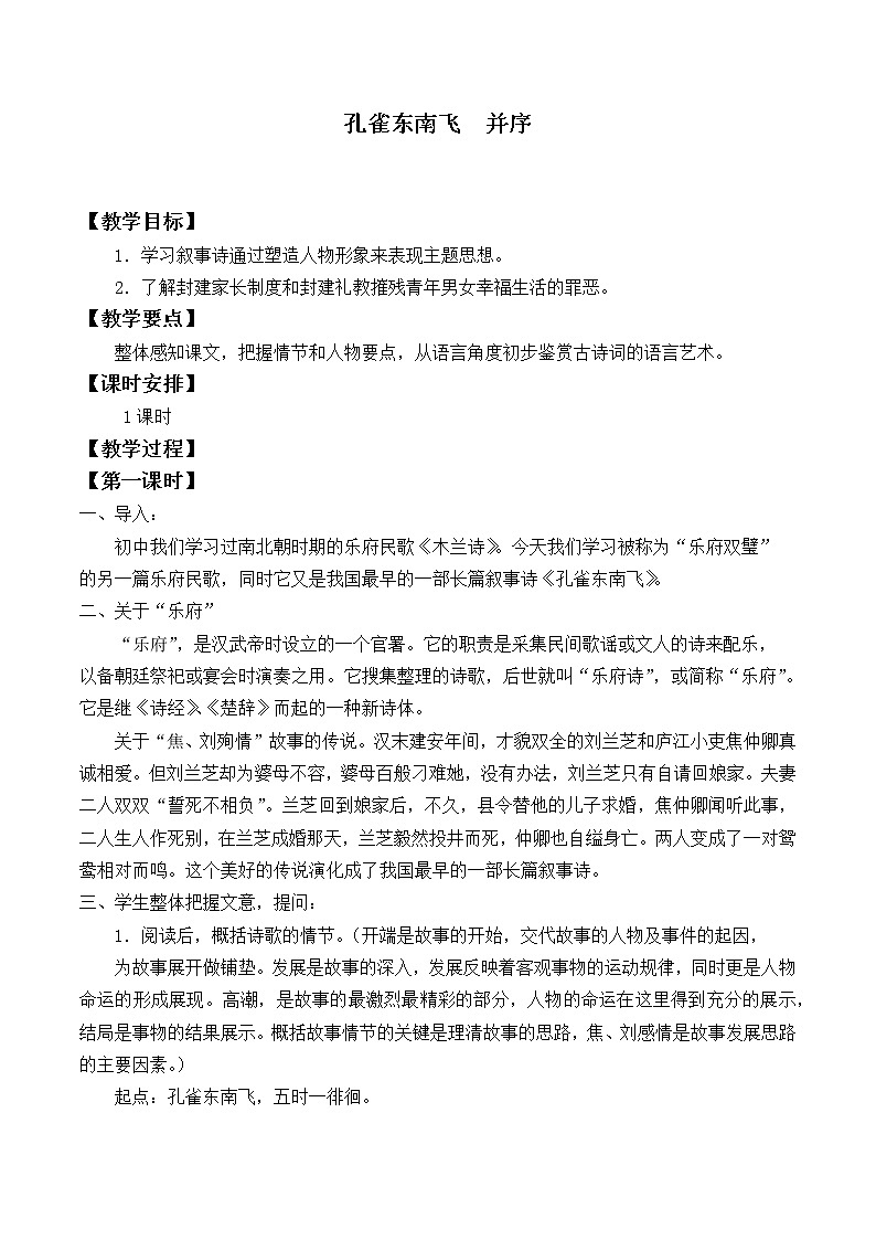 部编版高中语文选择性必修下册2.孔雀东南飞 教案第1页