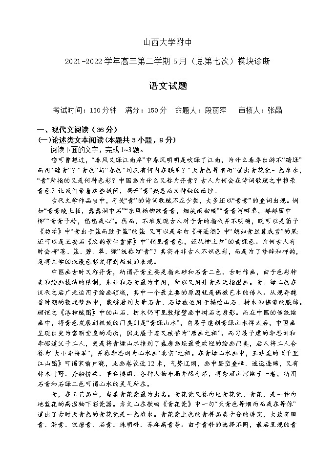 山西省山西大学附中高三5月三模诊断考试 语文 word版含答案01
