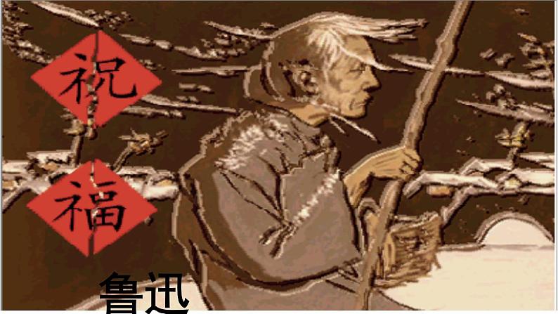 《祝福》课件统编版高中语文必修下册 (2)03