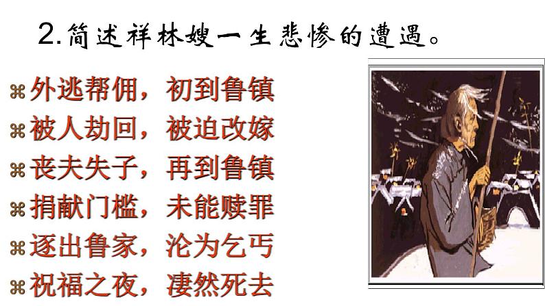 《祝福》课件统编版高中语文必修下册 (2)08