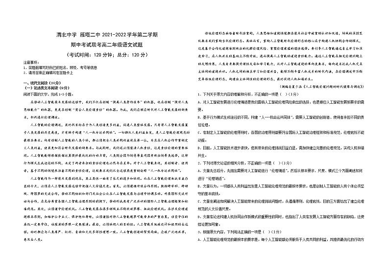 陕西省西安市雁塔区第二中学、渭北中学2021-2022学年高二下学期期中联考语文试题(含答案)第1页