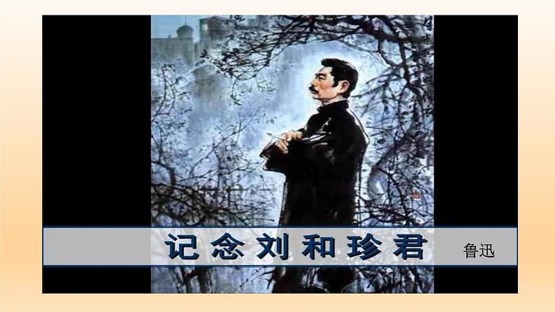 6.1《记念刘和珍君》课件27张2021-2022学年统编版高中语文选择性必修中册第1页