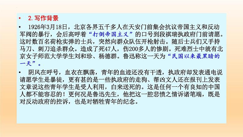 6.1《记念刘和珍君》课件27张2021-2022学年统编版高中语文选择性必修中册第5页