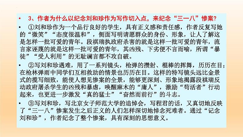 6.1《记念刘和珍君》课件27张2021-2022学年统编版高中语文选择性必修中册第8页