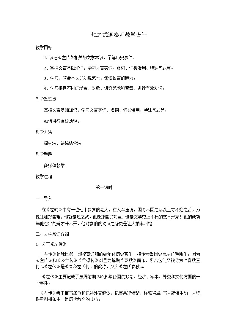 烛之武退秦师教学设计部编版高中语文必修下册第1页