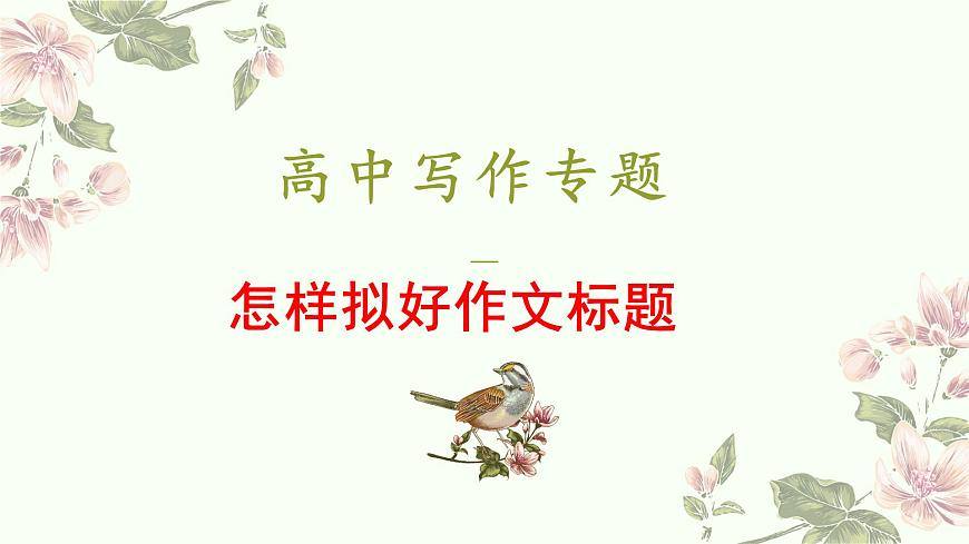 2022屆高考語文復(fù)習(xí)怎樣擬好作文標(biāo)題課件32張第1頁