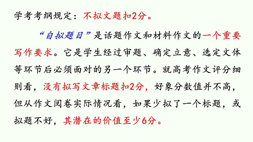 2022屆高考語文復(fù)習(xí)怎樣擬好作文標(biāo)題課件32張第4頁
