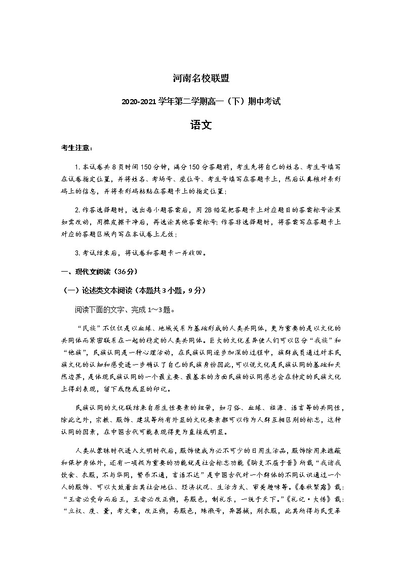 2021河南省名校联盟高一下学期期中考试语文试题含答案第1页