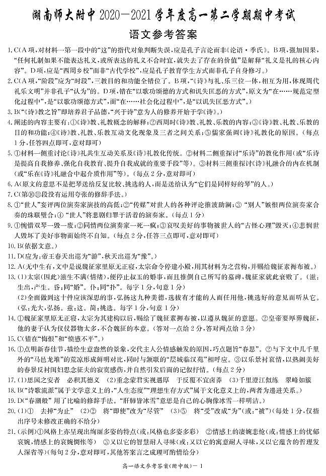 湖南师范大学附属中学2020-2021学年高一下学期期中考试语文答案第1页
