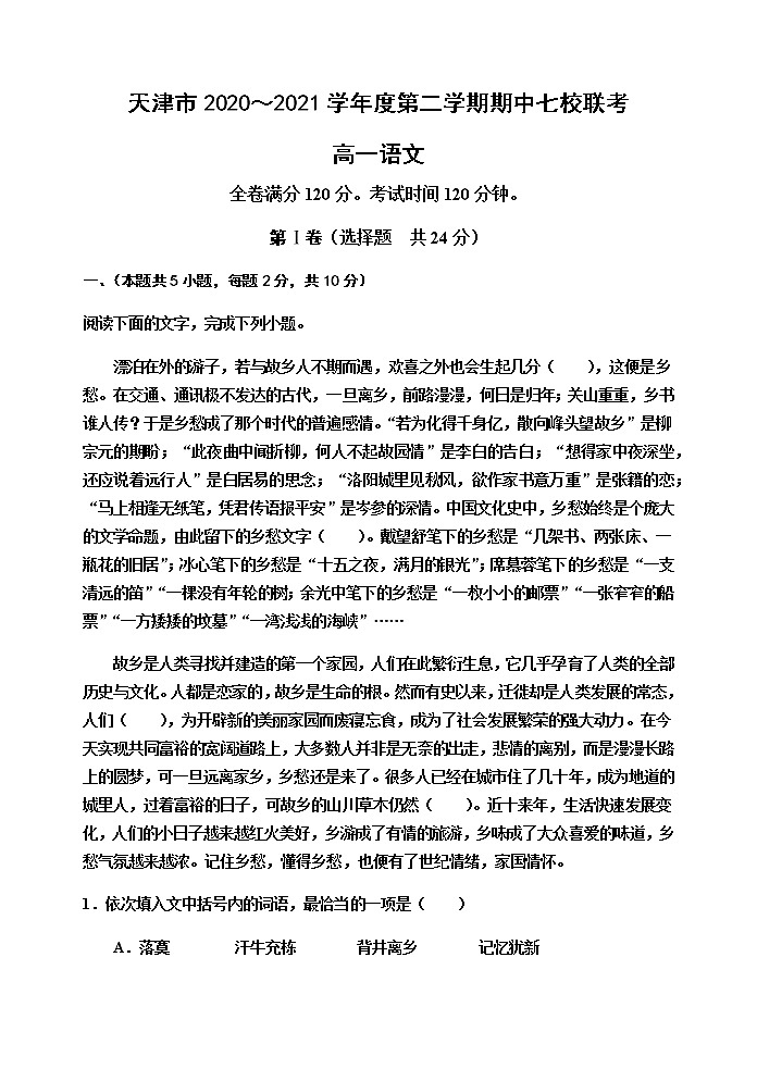 2021天津市七校高一下学期期中联考语文试题含答案第1页