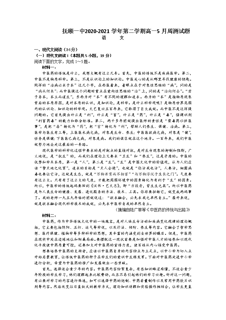 2021抚顺一中高一下学期5月周测语文试卷含答案第1页
