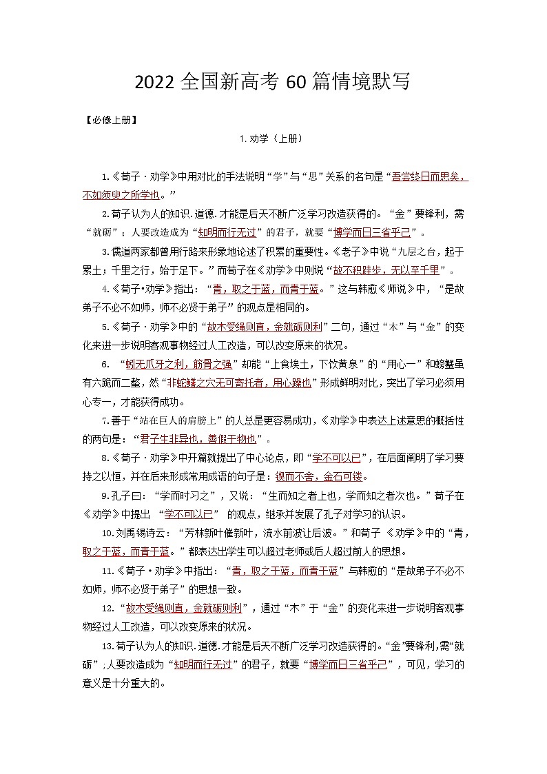必修上册-2022届高三语文新高考60篇情境默写(教师版)第1页