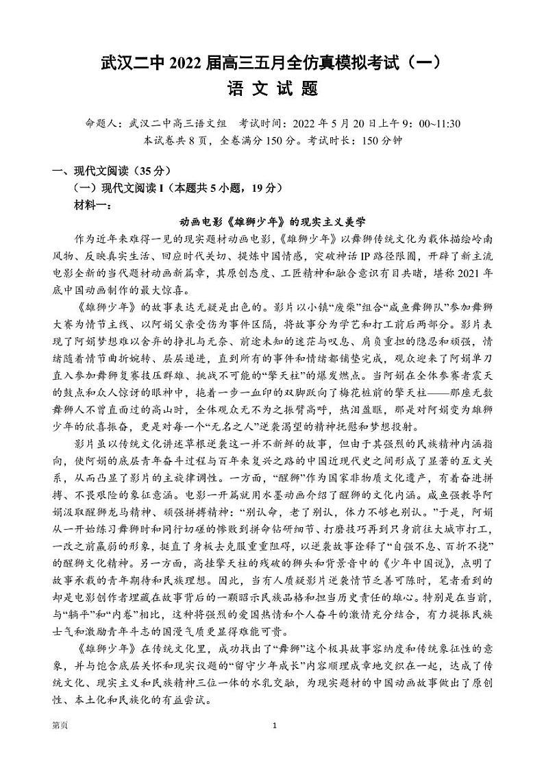 2022届湖北省武汉市第二中学高三五月全仿真模拟考试(一)语文 PDF版01