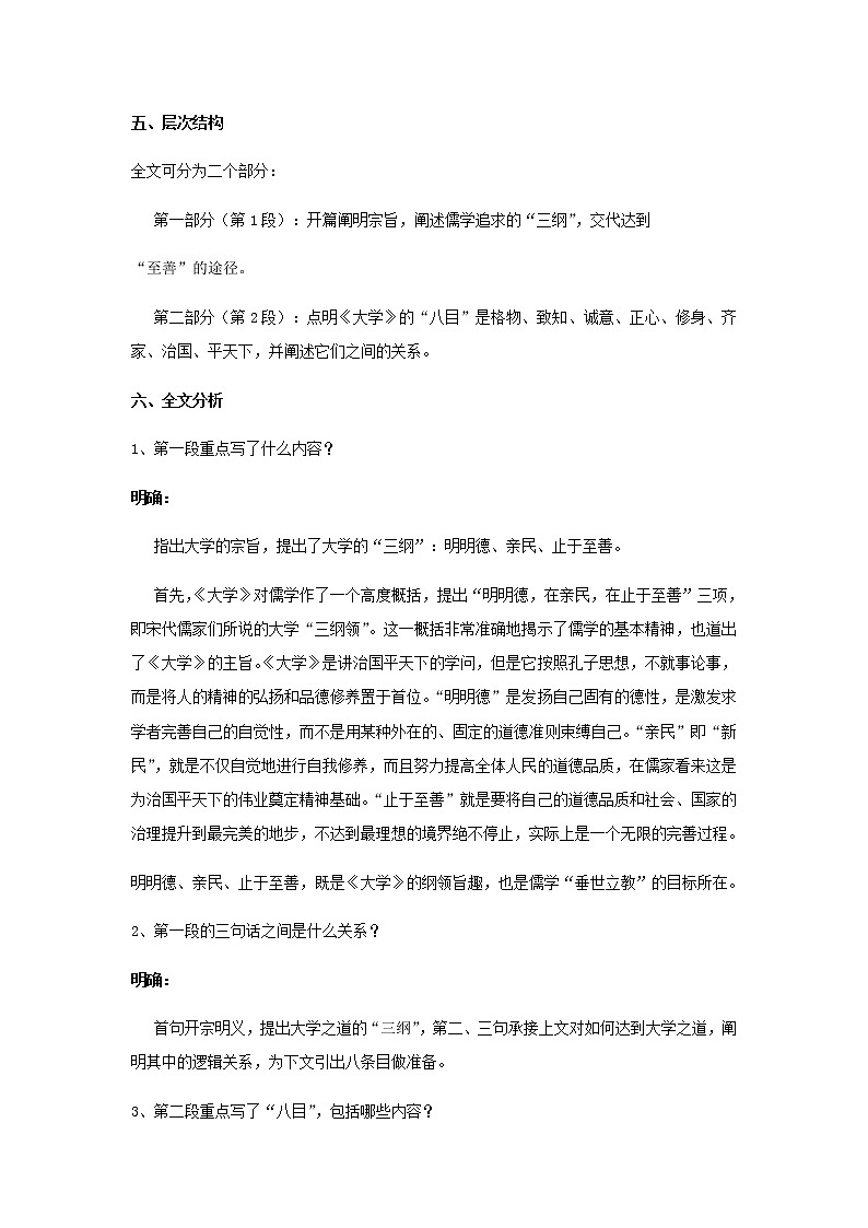 部编版高中语文选择性必修上第二单元第4课篇目二大学之道教案03