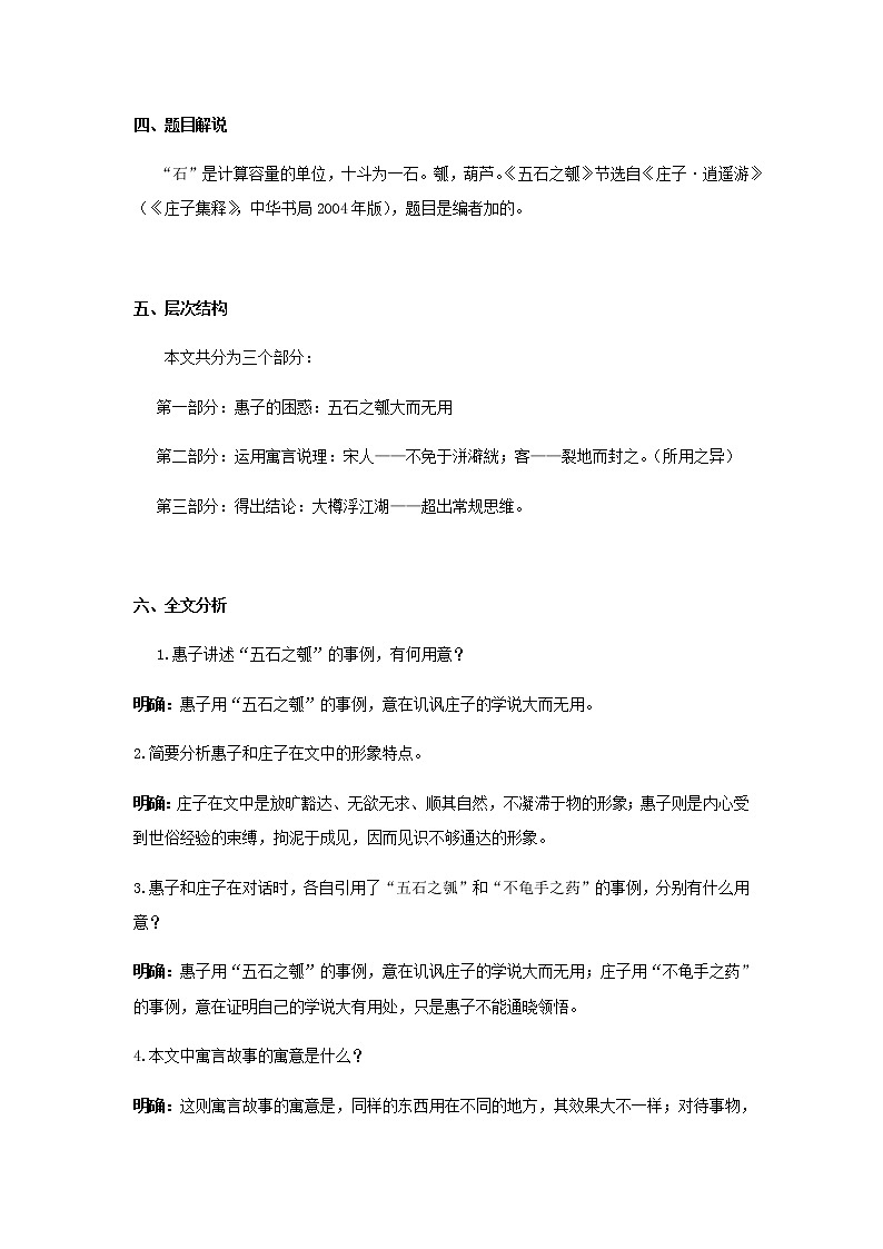 部编版高中语文选择性必修上第二单元第5课篇目二五石之瓠教案第3页