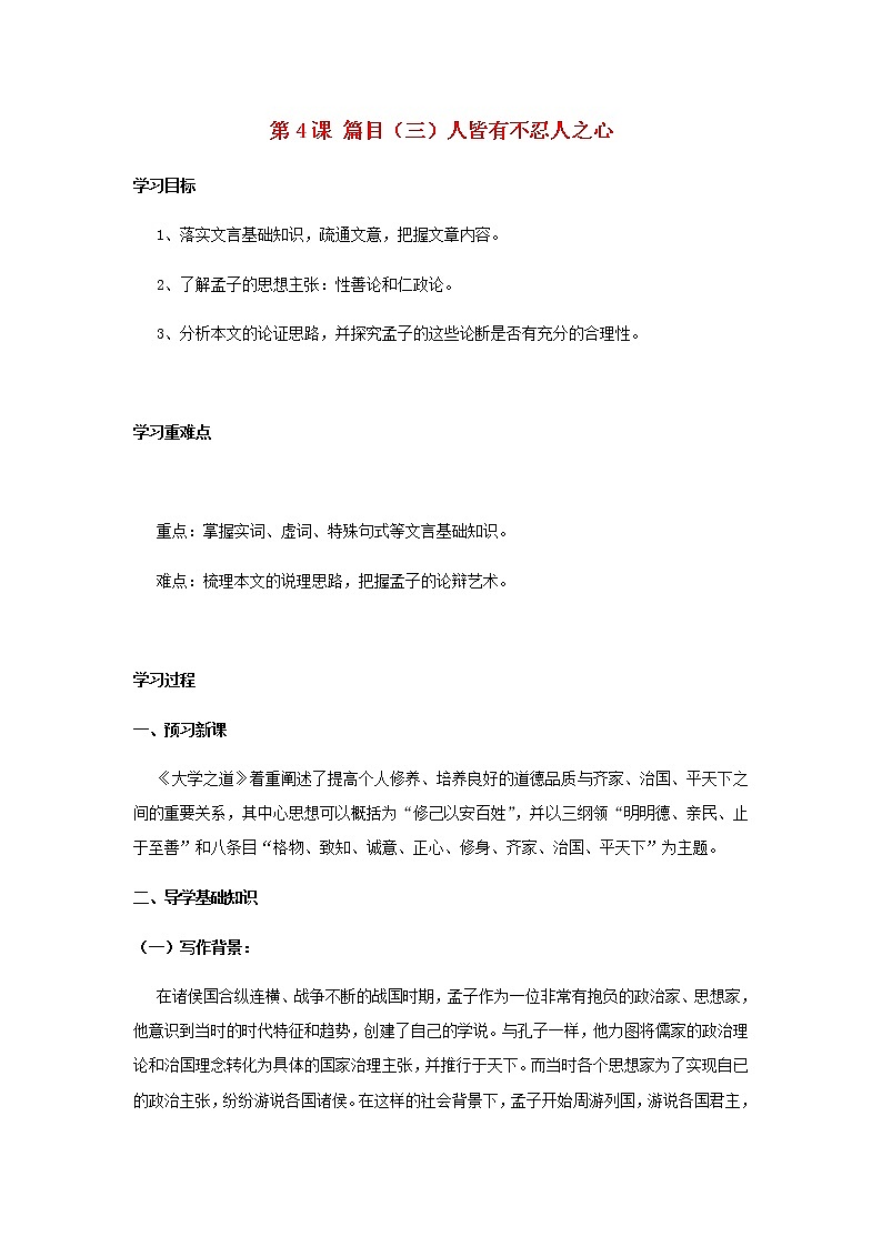 部编版高中语文选择性必修上第二单元第4课篇目三人皆有不忍人之心学案第1页