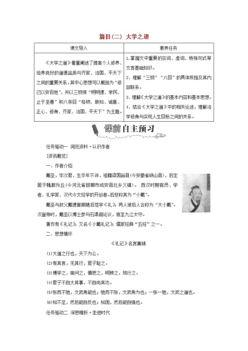部编版高中语文选择性必修上册第二单元第5课篇目二大学之道学案01