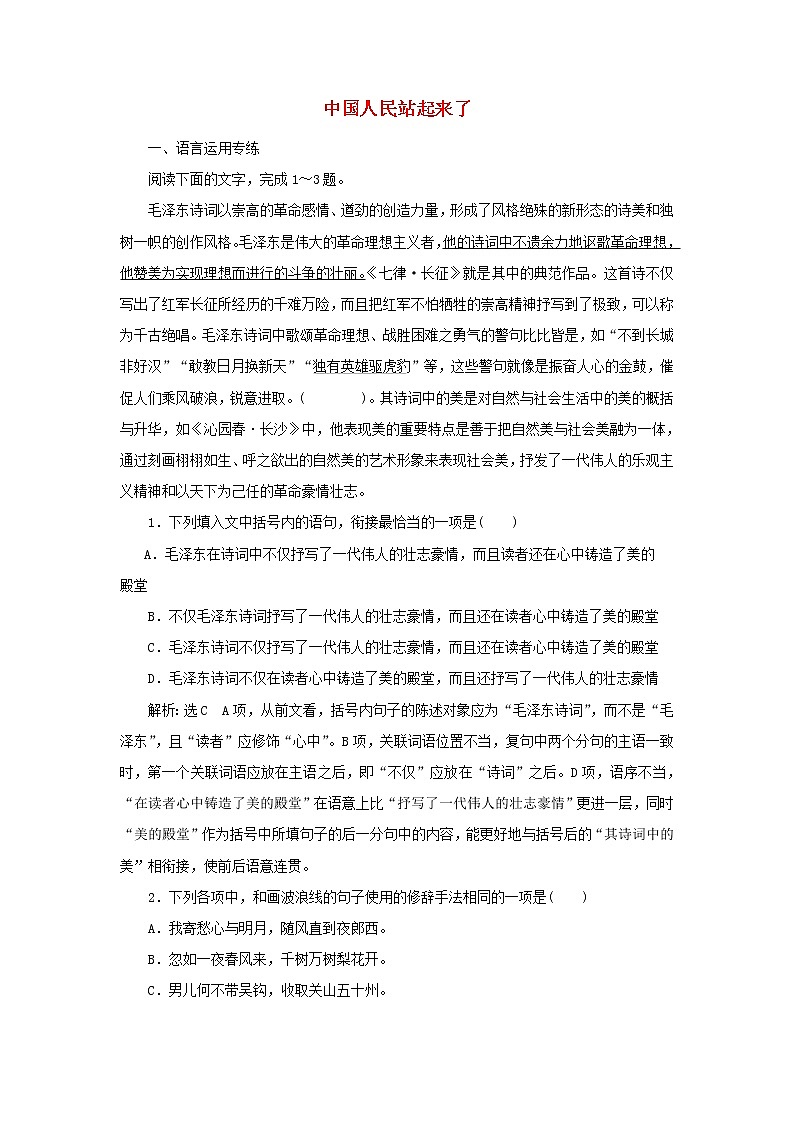 部編版高中語文選擇性必修上冊(cè)課時(shí)檢測1中國人民站起來了含解析第1頁