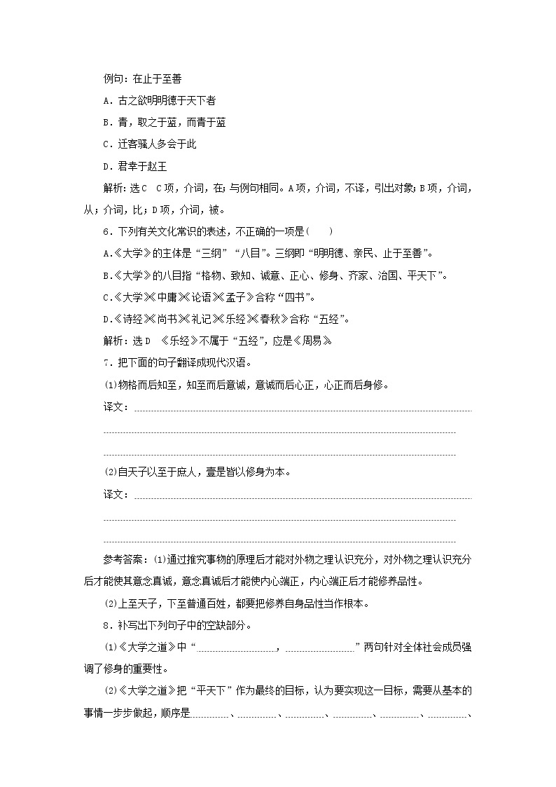 部编版高中语文选择性必修上册课时检测8大学之道含解析02