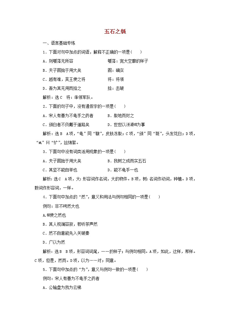 部编版高中语文选择性必修上册课时检测11五石之瓠含解析01