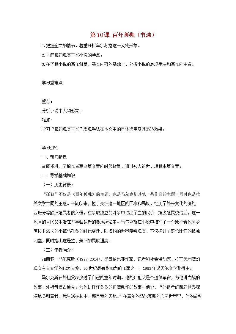 部编版高中语文选择性必修上第三单元第11课百年孤独节选学案01