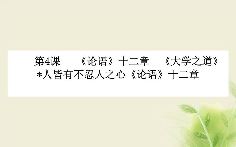 部编版高中语文选择性必修上第二单元第4课篇目一论语十二章课件第1页