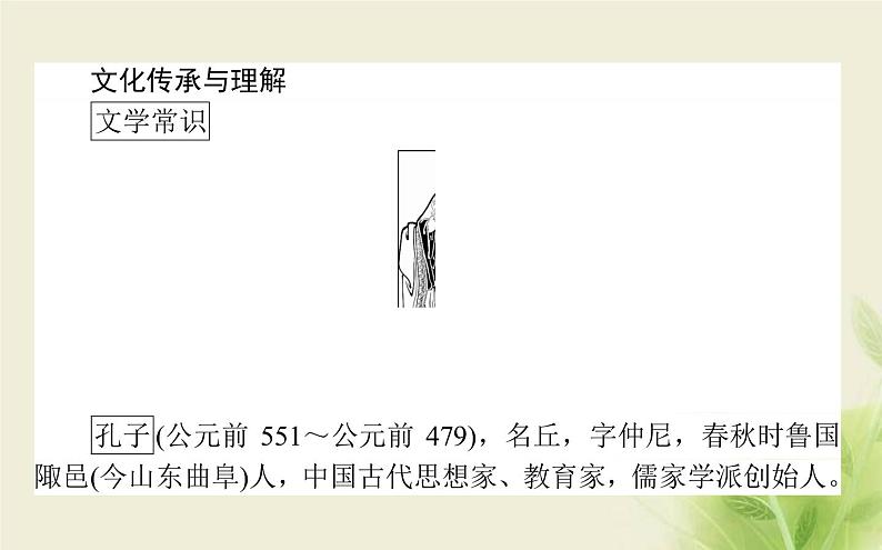 部编版高中语文选择性必修上第二单元第4课篇目一论语十二章课件第3页