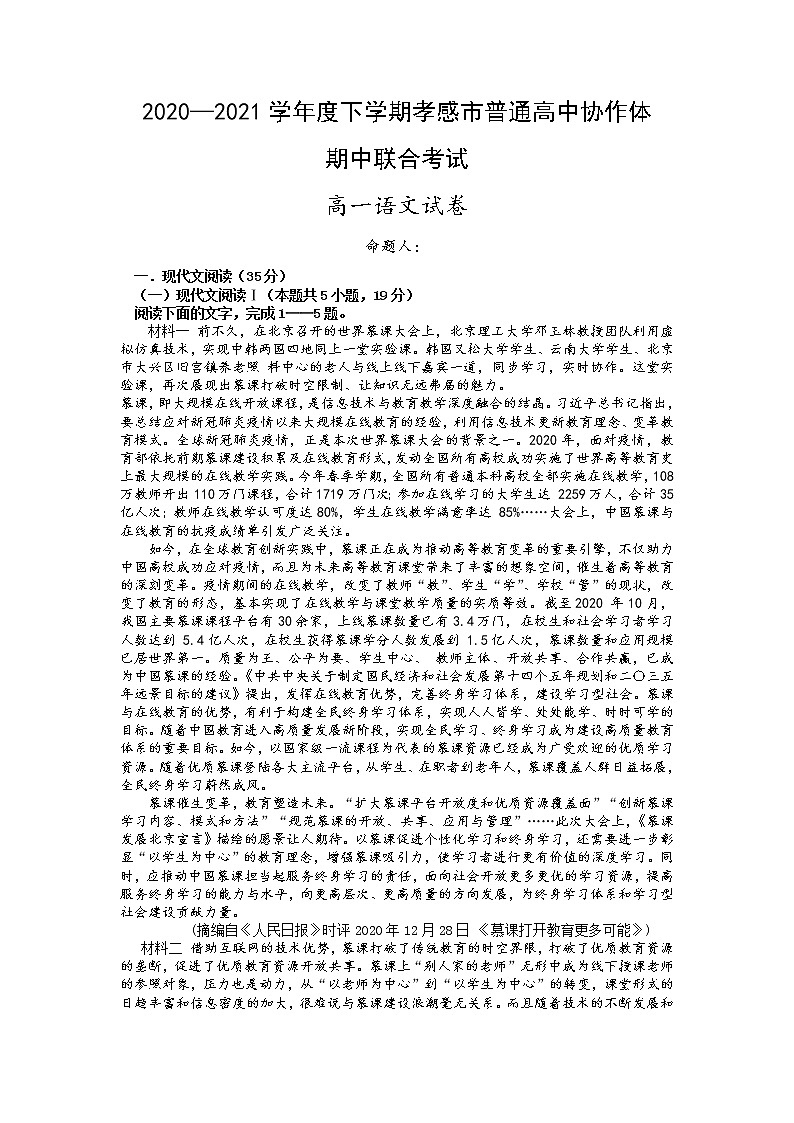 2021孝感普通高中协作体高一下学期期中考试语文试题含答案第1页