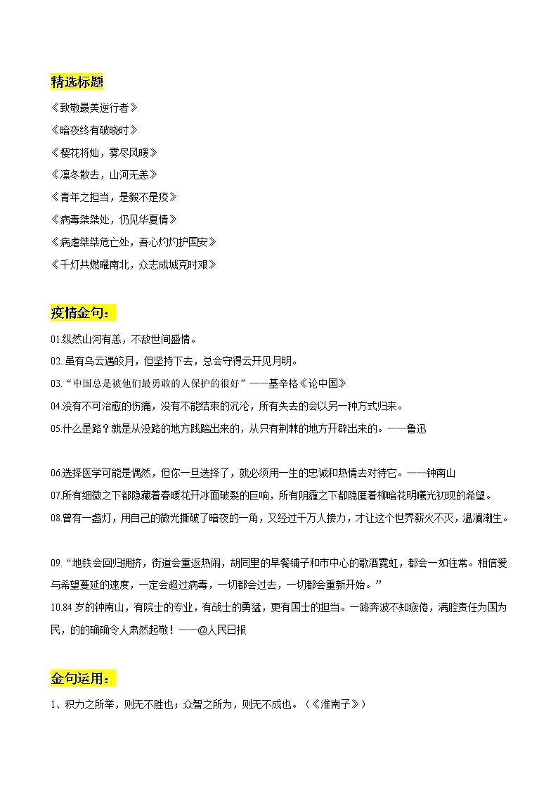 专题04:疫情防控素材整理:精选标题+疫情金句+金句运用+段落素材-2022年高考语文作文素材积累及练习第1页