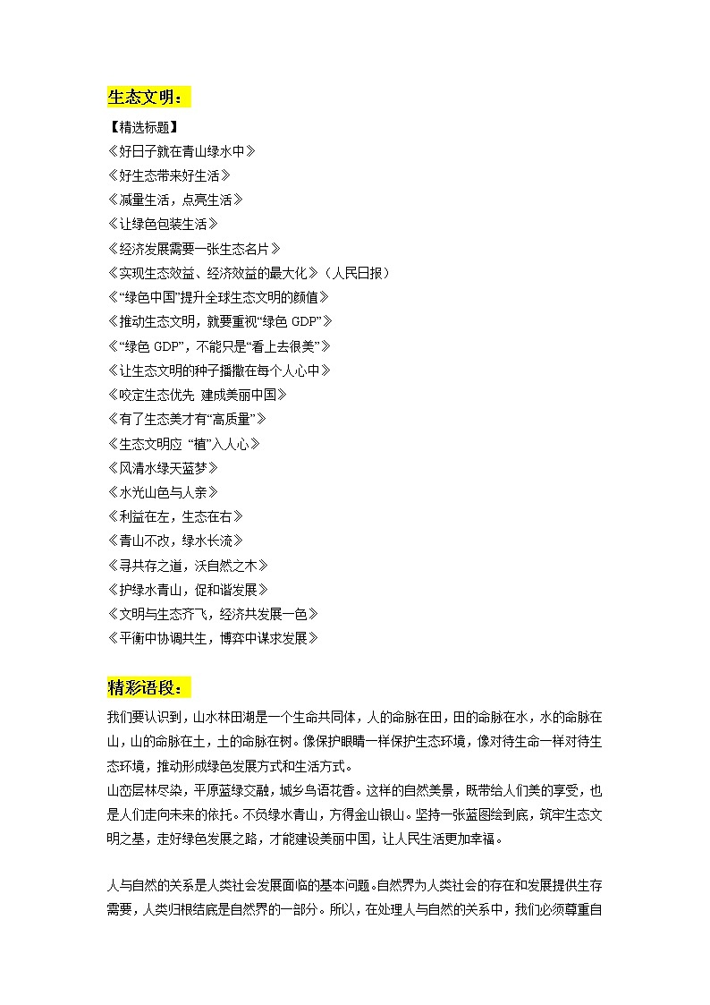 专题06:生态文明素材整理:精选标题+精彩语段+组织观点+优秀范文欣赏-2022年高考语文作文素材积累及练习第1页