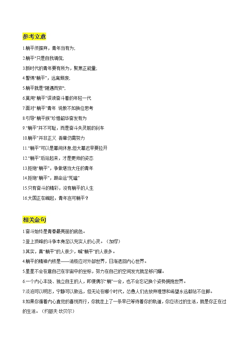 专题09:“躺平”素材整理:相关立意+参考金句+精彩时评段落+“躺平”分析+真题演练-2022年高考语文作文素材积累及练习第1页