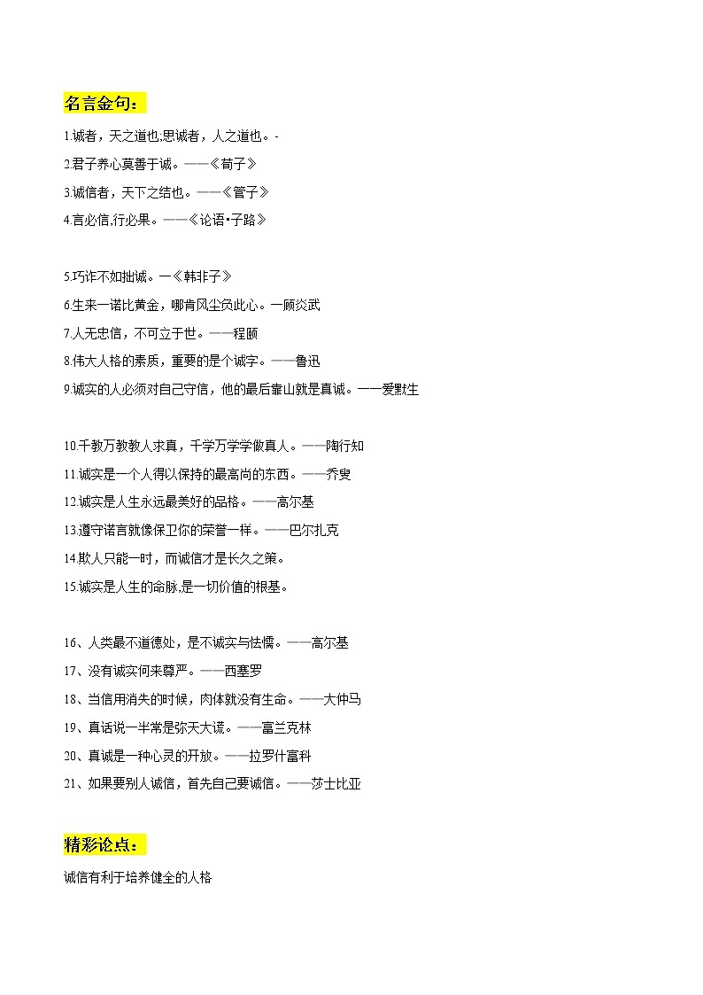 专题47 诚信作文素材整理:名言金句+精彩论点+精彩片段+真题演练+精彩时评文-2022年高考语文作文素材积累及练习01