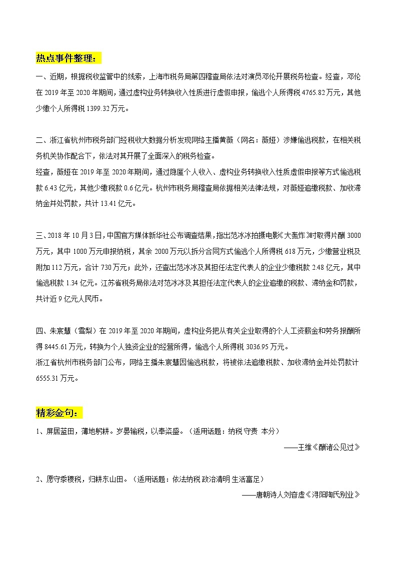 专题64 明星偷税漏税作文素材整理:热点事件梳理+精彩片段+名言金句+真题演练+范文+精彩时评文-2022年高考语文作文素材积累及练习第1页