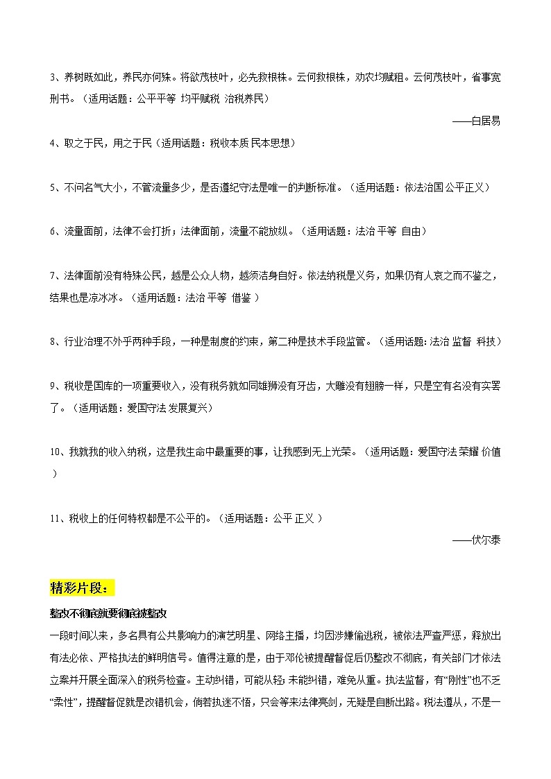 专题64 明星偷税漏税作文素材整理:热点事件梳理+精彩片段+名言金句+真题演练+范文+精彩时评文-2022年高考语文作文素材积累及练习第2页