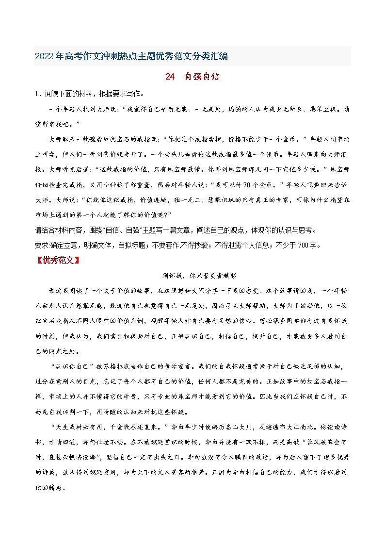 24自强自信-2022年高考作文冲刺热点主题优秀范文分类汇编第1页