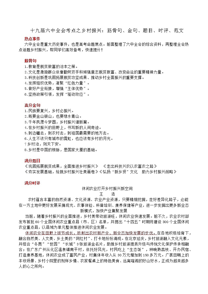 12 十九届六中全会考点之乡村振兴:筋骨句、金句、题目、时评、范文-2022年高考作文热点新闻素材积累与运用第1页
