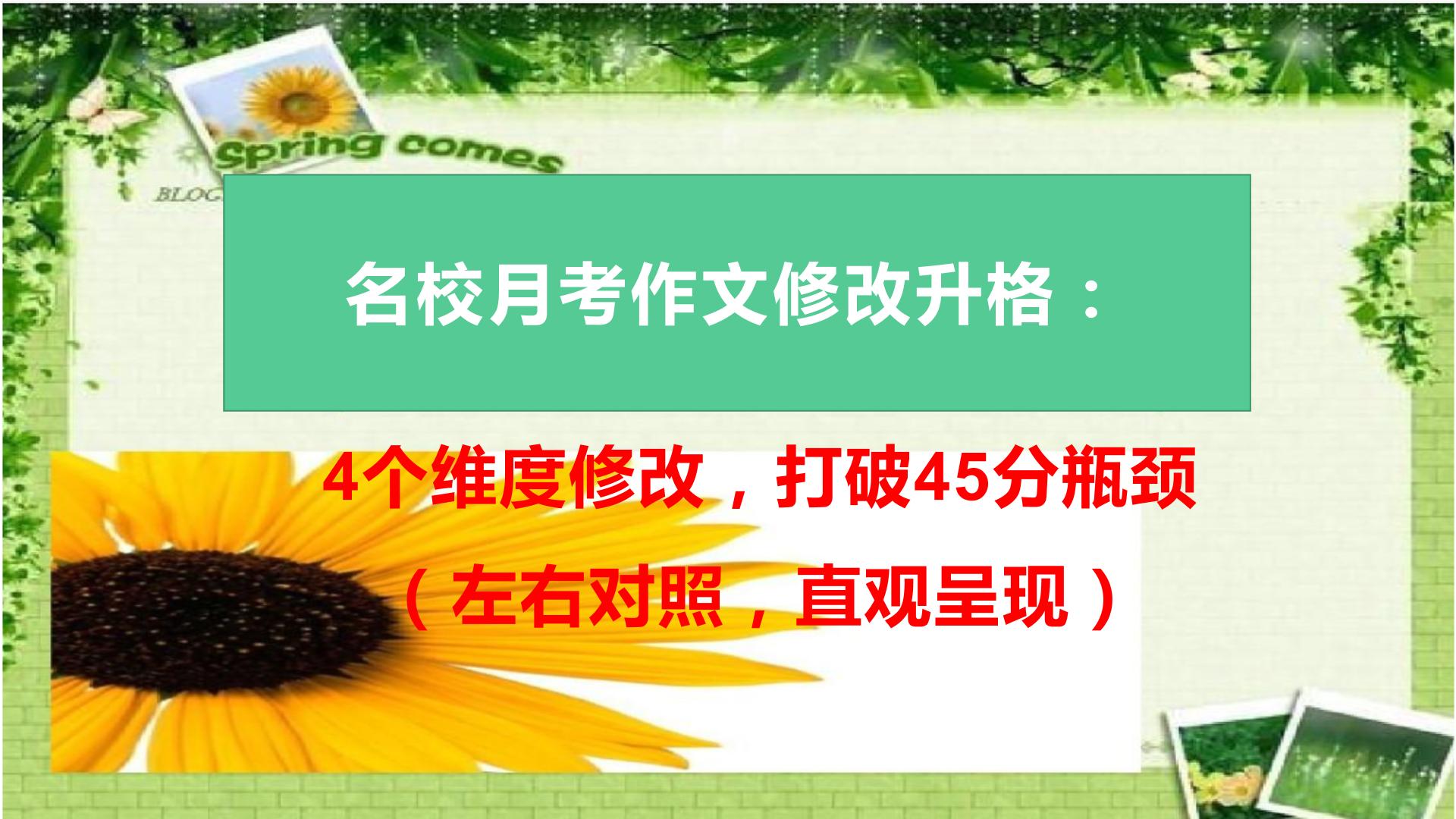 20 名校月考作文修改升格，突破45分瓶颈-2022年高考作文热点新闻素材积累与运用