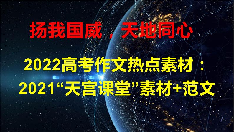 23 扬我国威,天地同心——2021“天宫课堂”全素材-2022年高考作文热点新闻素材积累与运用第1页